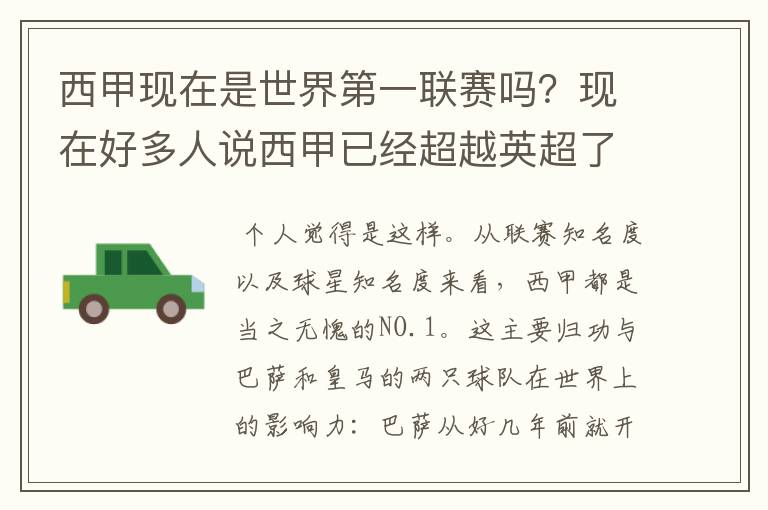 西甲现在是世界第一联赛吗?现在好多人说西甲已经超越英超了.另外西超是什么意思啊?