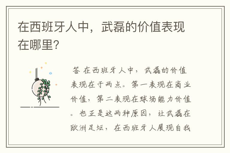 在西班牙人中,武磊的价值表现在哪里?