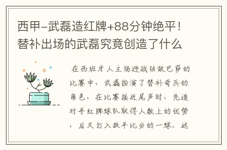 西甲-武磊造红牌+88分钟绝平!替补出场的武磊究竟创造了什么样的奇迹?