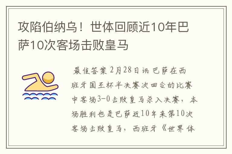攻陷伯纳乌!世体回顾近10年巴萨10次客场击败皇马