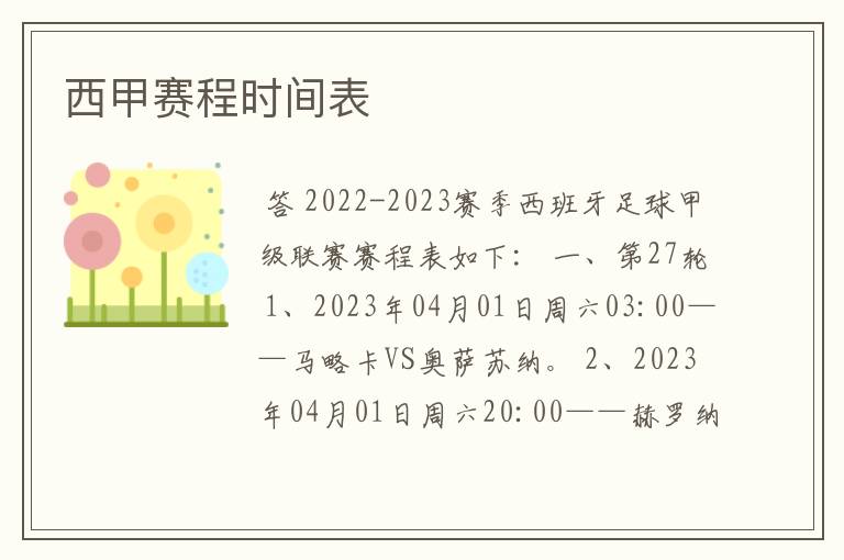 西甲赛程时间表