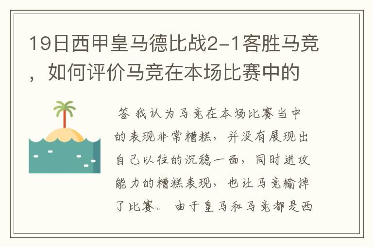 19日西甲皇马德比战2-1客胜马竞,如何评价马竞在本场比赛中的表现?