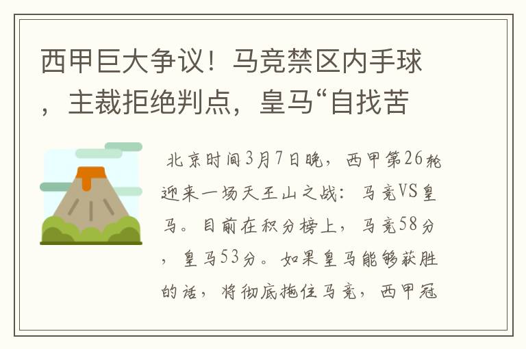 西甲巨大争议!马竞禁区内手球,主裁拒绝判点,皇马“自找苦吃”