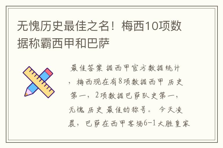 无愧历史最佳之名!梅西10项数据称霸西甲和巴萨