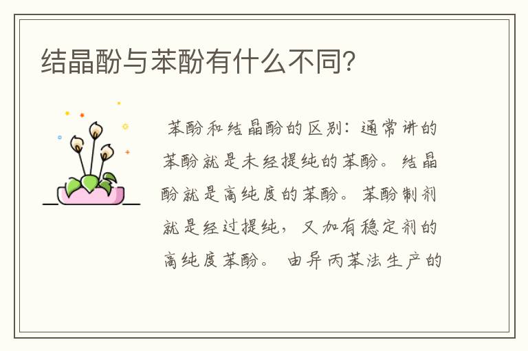 结晶酚与苯酚有什么不同?