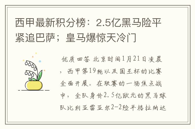 西甲最新积分榜:2.5亿黑马险平紧追巴萨;皇马爆惊天冷门