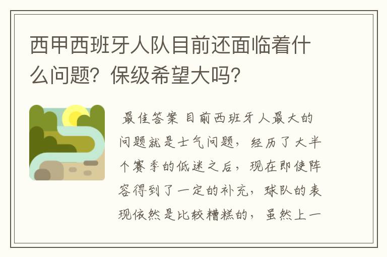 西甲西班牙人队目前还面临着什么问题?保级希望大吗?
