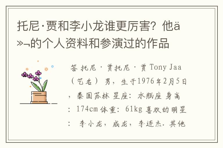 托尼·贾和李小龙谁更厉害?他们的个人资料和参演过的作品