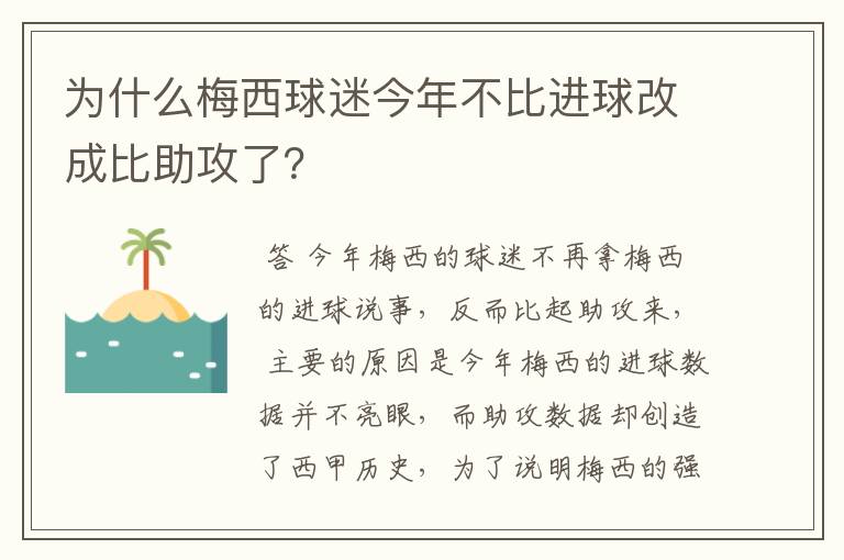 为什么梅西球迷今年不比进球改成比助攻了?