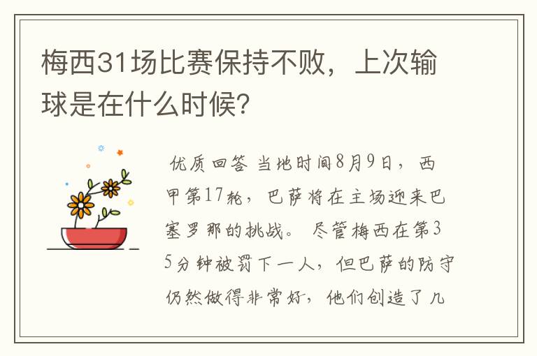 梅西31场比赛保持不败，上次输球是在什么时候？