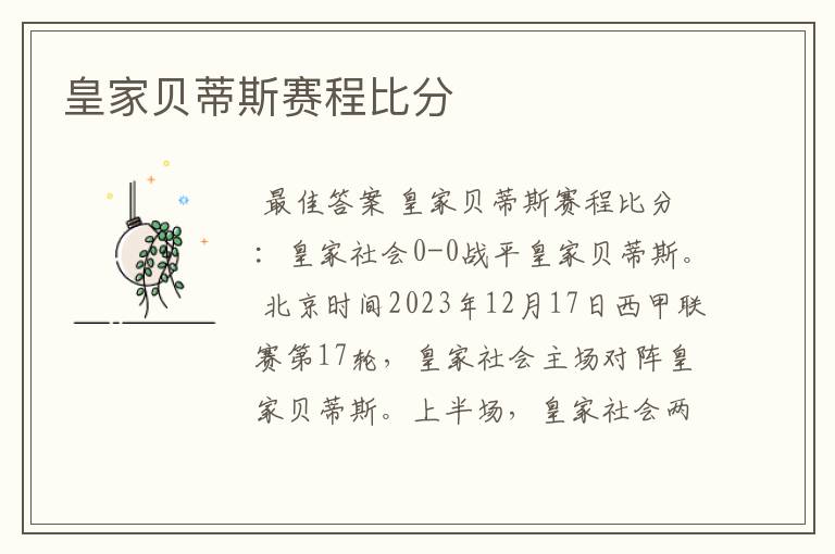 皇家贝蒂斯赛程比分