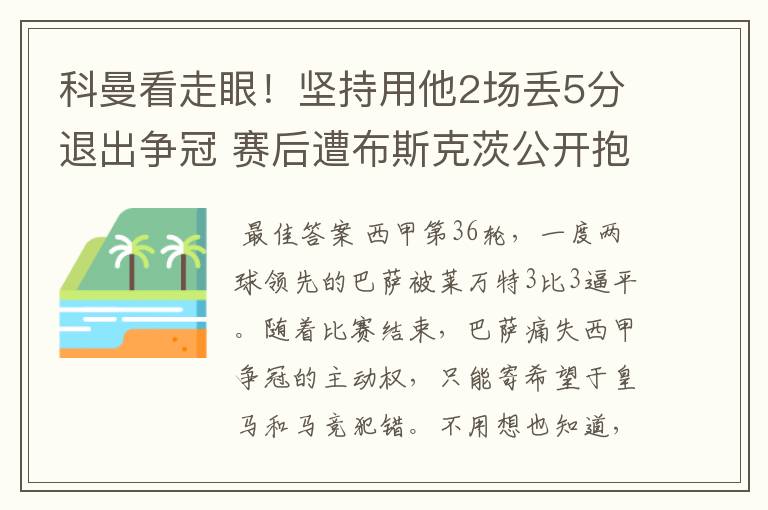 科曼看走眼!坚持用他2场丢5分退出争冠 赛后遭布斯克茨公开抱怨