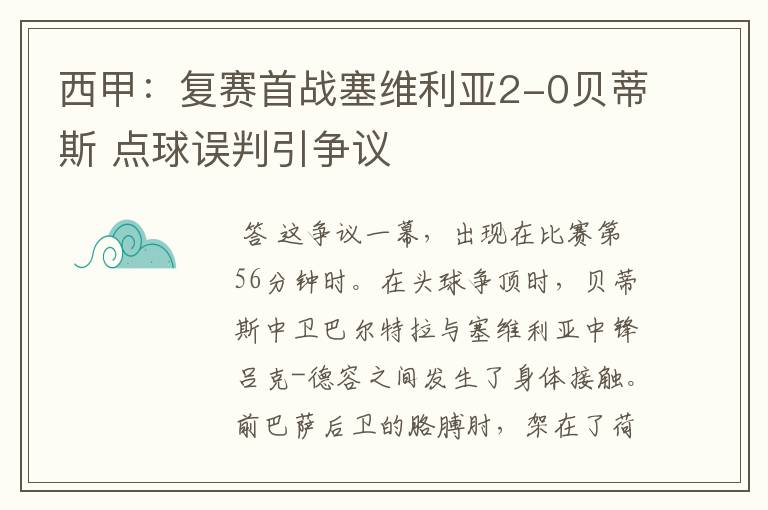 西甲:复赛首战塞维利亚2-0贝蒂斯 点球误判引争议