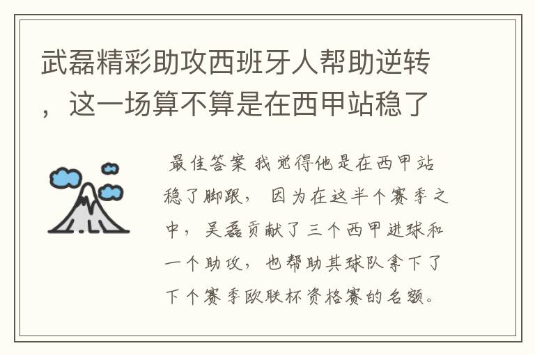武磊精彩助攻西班牙人帮助逆转,这一场算不算是在西甲站稳了脚跟?