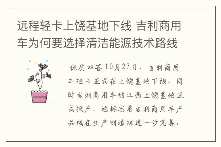 远程轻卡上饶基地下线 吉利商用车为何要选择清洁能源技术路线?