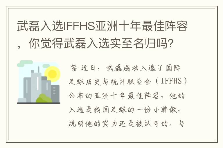 武磊入选IFFHS亚洲十年最佳阵容,你觉得武磊入选实至名归吗?