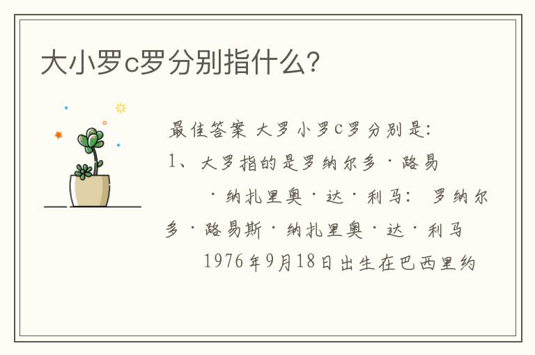 大小罗c罗分别指什么?