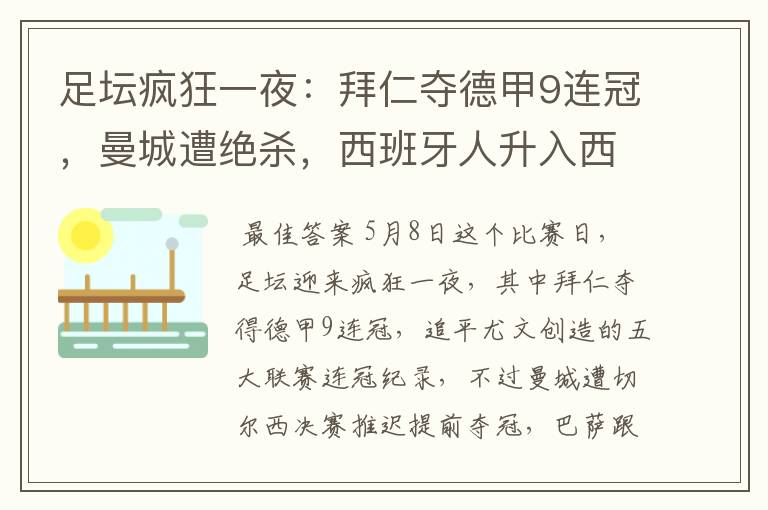 足坛疯狂一夜:拜仁夺德甲9连冠,曼城遭绝杀,西班牙人升入西甲
