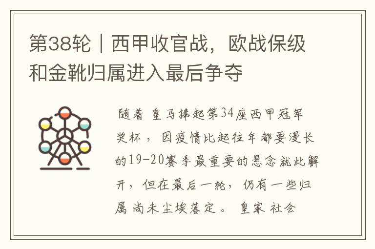 第38轮|西甲收官战,欧战保级和金靴归属进入最后争夺
