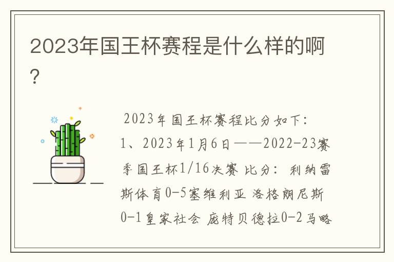 2023年国王杯赛程是什么样的啊?
