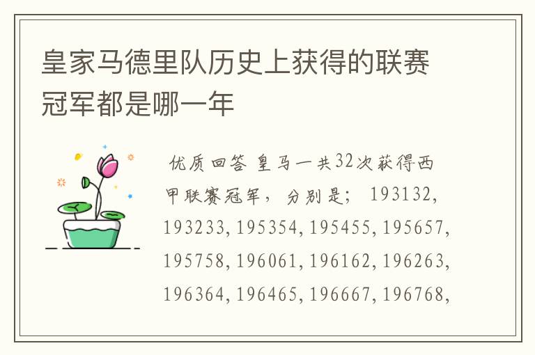 皇家马德里队历史上获得的联赛冠军都是哪一年