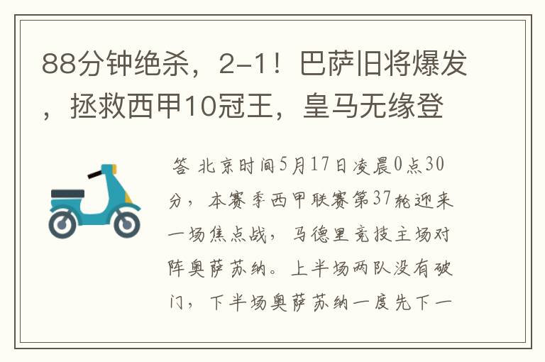 88分钟绝杀,2-1!巴萨旧将爆发,拯救西甲10冠王,皇马无缘登顶
