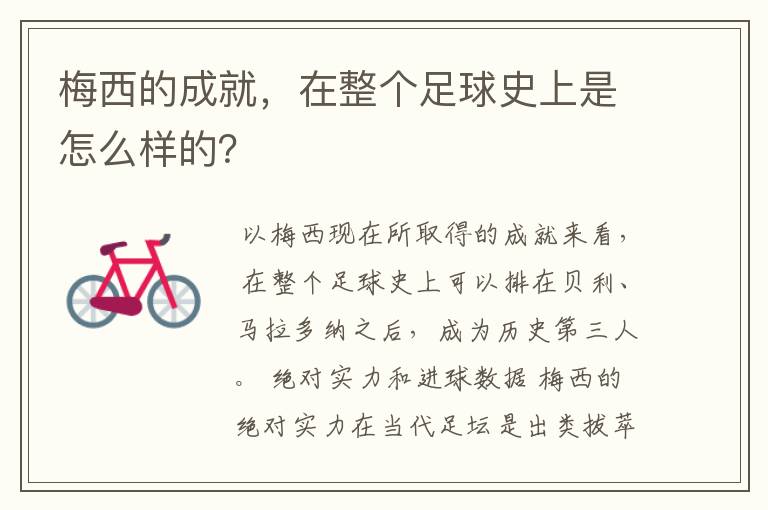 梅西的成就,在整个足球史上是怎么样的?