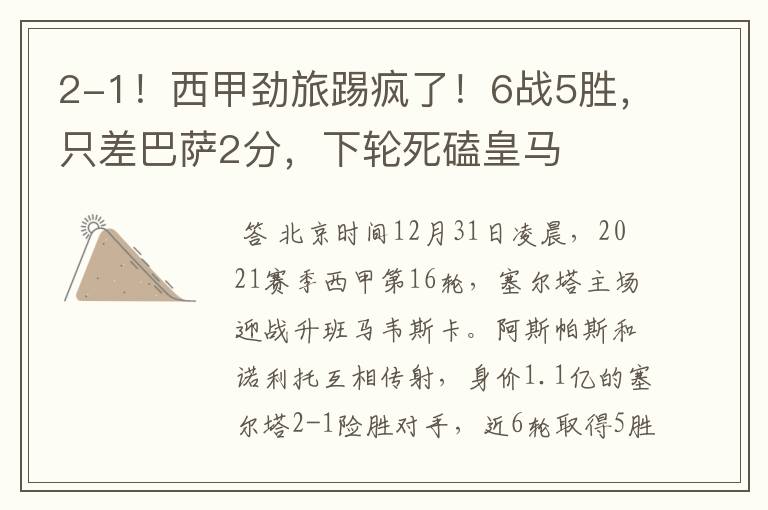 2-1!西甲劲旅踢疯了!6战5胜,只差巴萨2分,下轮死磕皇马