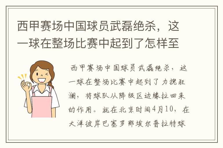 西甲赛场中国球员武磊绝杀，这一球在整场比赛中起到了怎样至关作用？