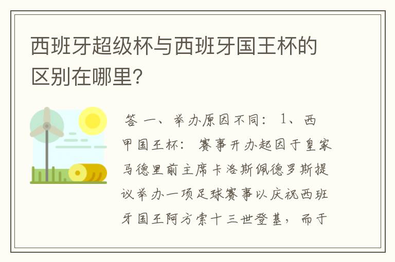 西班牙超级杯与西班牙国王杯的区别在哪里?