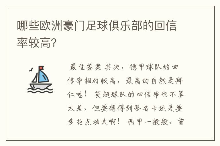 哪些欧洲豪门足球俱乐部的回信率较高?