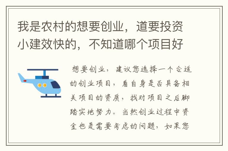 我是农村的想要创业,道要投资小建效快的,不知道哪个项目好,请专家给讲一下