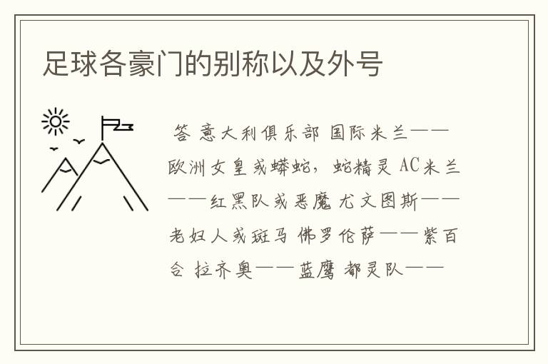 足球各豪门的别称以及外号