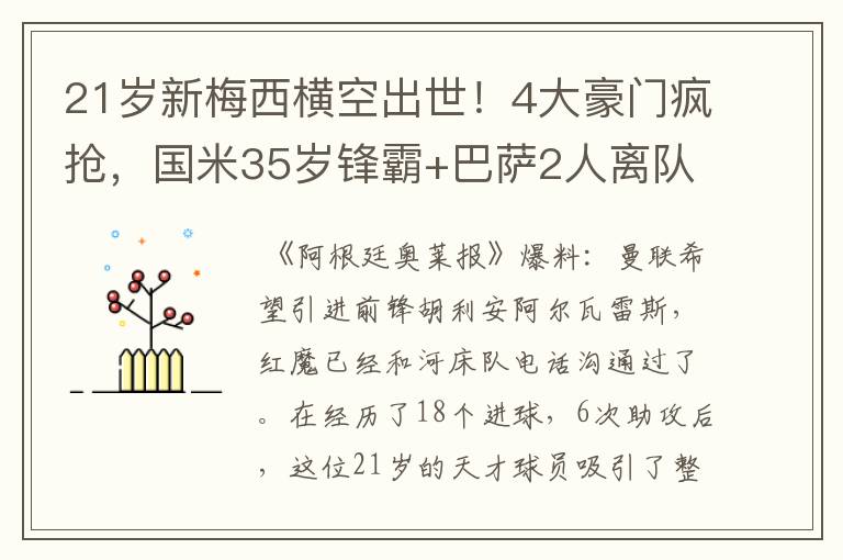 21岁新梅西横空出世!4大豪门疯抢,国米35岁锋霸+巴萨2人离队?