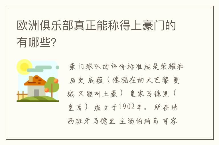 欧洲俱乐部真正能称得上豪门的有哪些?