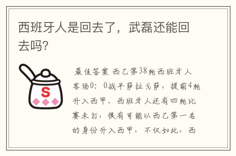 西班牙人是回去了,武磊还能回去吗?