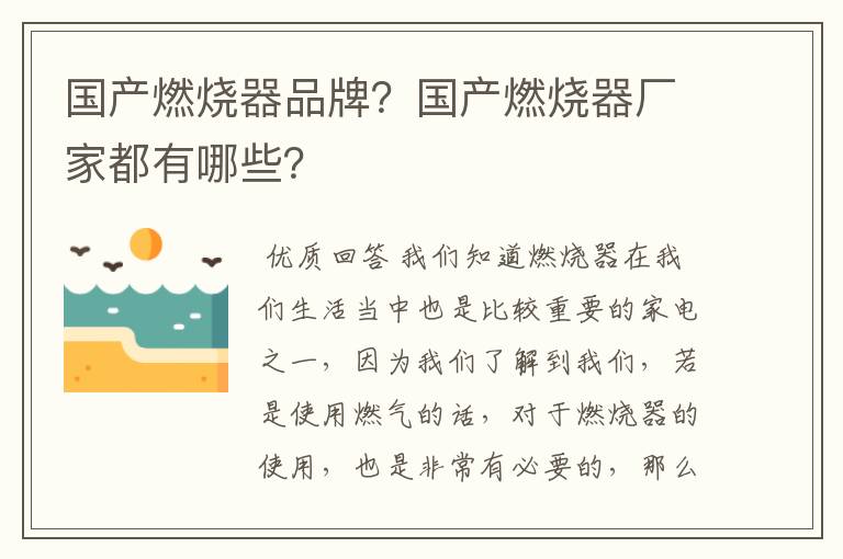 国产燃烧器品牌?国产燃烧器厂家都有哪些?