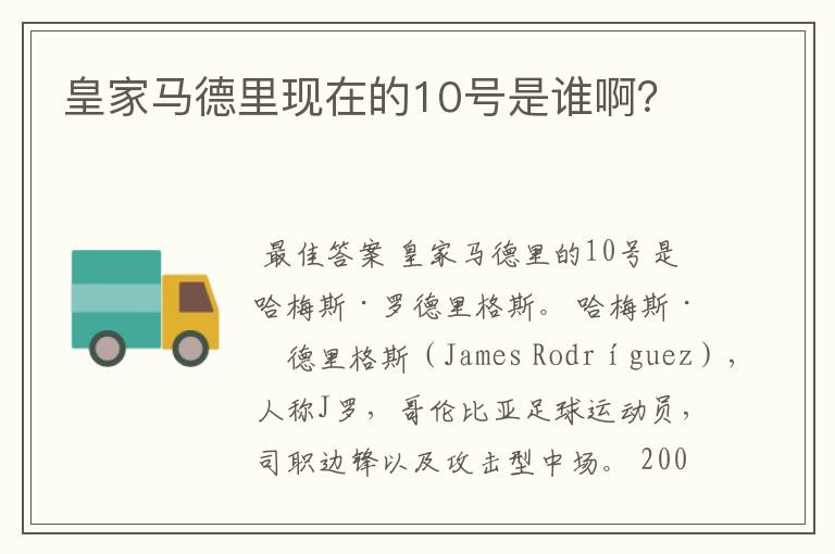 皇家马德里现在的10号是谁啊?