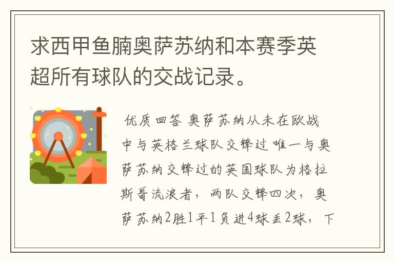 求西甲鱼腩奥萨苏纳和本赛季英超所有球队的交战记录。