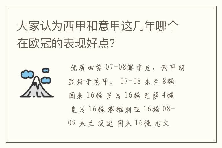 大家认为西甲和意甲这几年哪个在欧冠的表现好点?