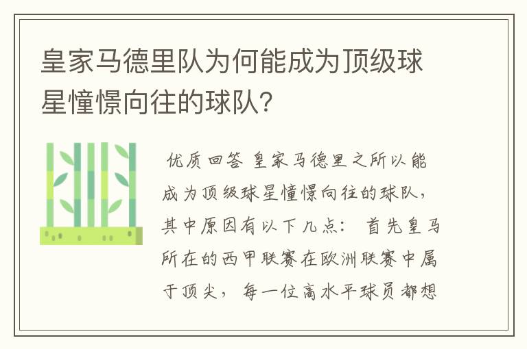 皇家马德里队为何能成为顶级球星憧憬向往的球队?