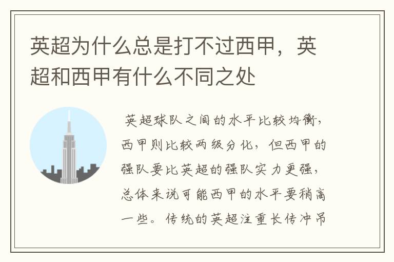 英超为什么总是打不过西甲,英超和西甲有什么不同之处