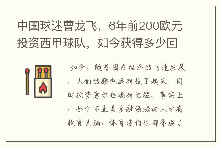 中国球迷曹龙飞,6年前200欧元投资西甲球队,如今获得多少回报?