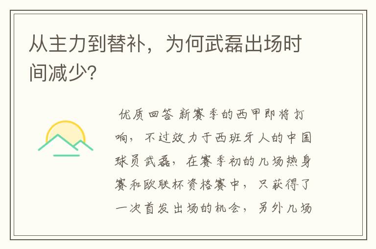 从主力到替补,为何武磊出场时间减少?