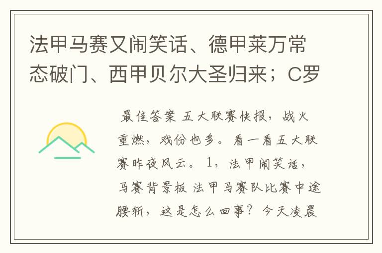 法甲马赛又闹笑话、德甲莱万常态破门、西甲贝尔大圣归来;C罗无
