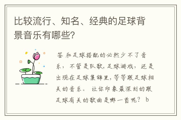 比较流行、知名、经典的足球背景音乐有哪些?