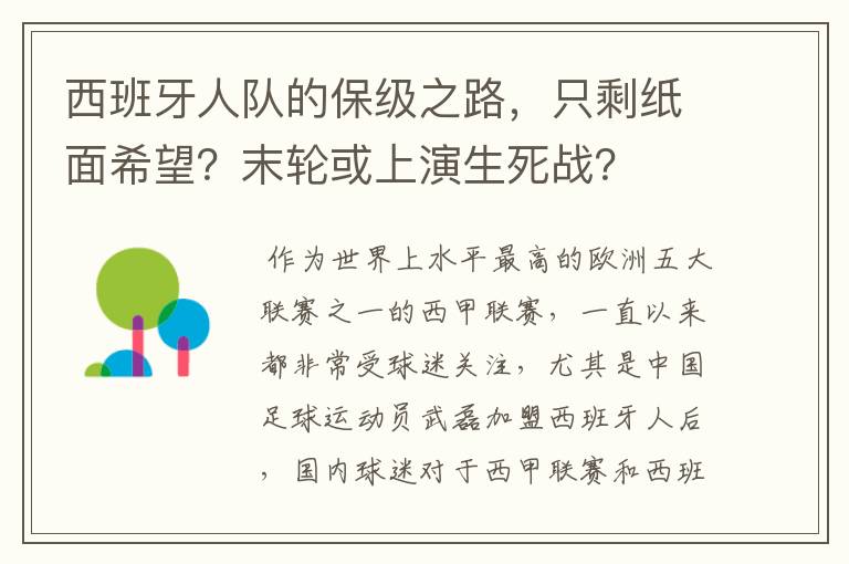 西班牙人队的保级之路,只剩纸面希望?末轮或上演生死战?