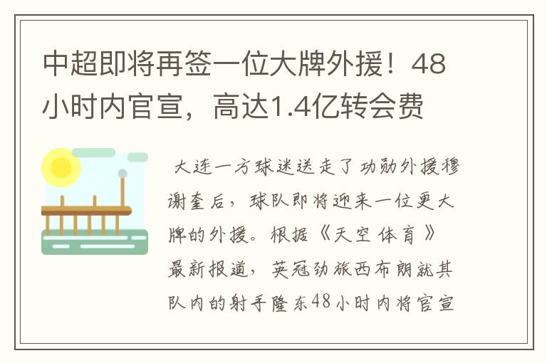 中超即将再签一位大牌外援!48小时内官宣,高达1.4亿转会费