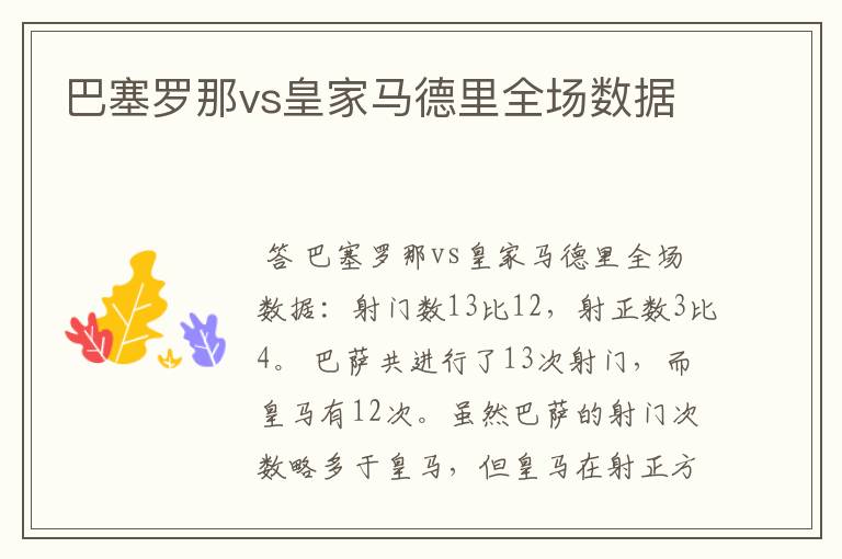 巴塞罗那vs皇家马德里全场数据