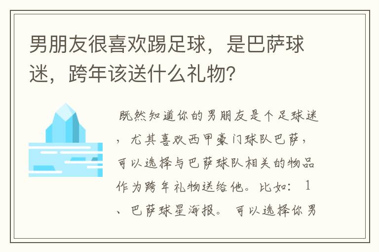 男朋友很喜欢踢足球,是巴萨球迷,跨年该送什么礼物?